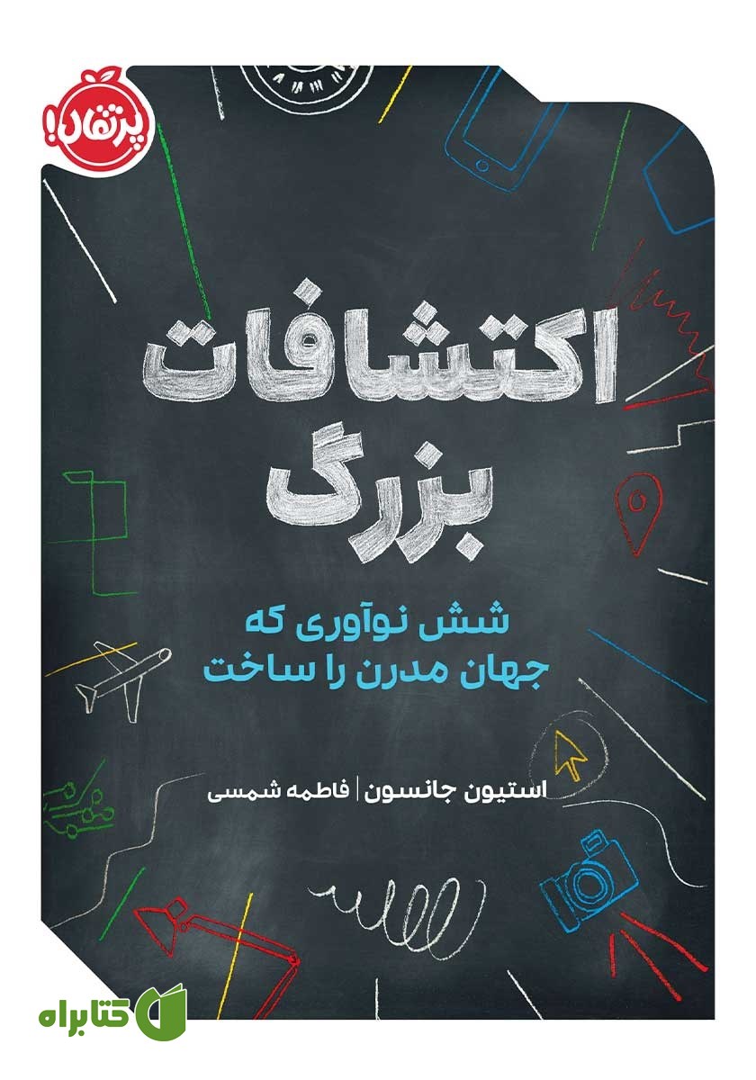 کتاب اکتشافات بزرگ
