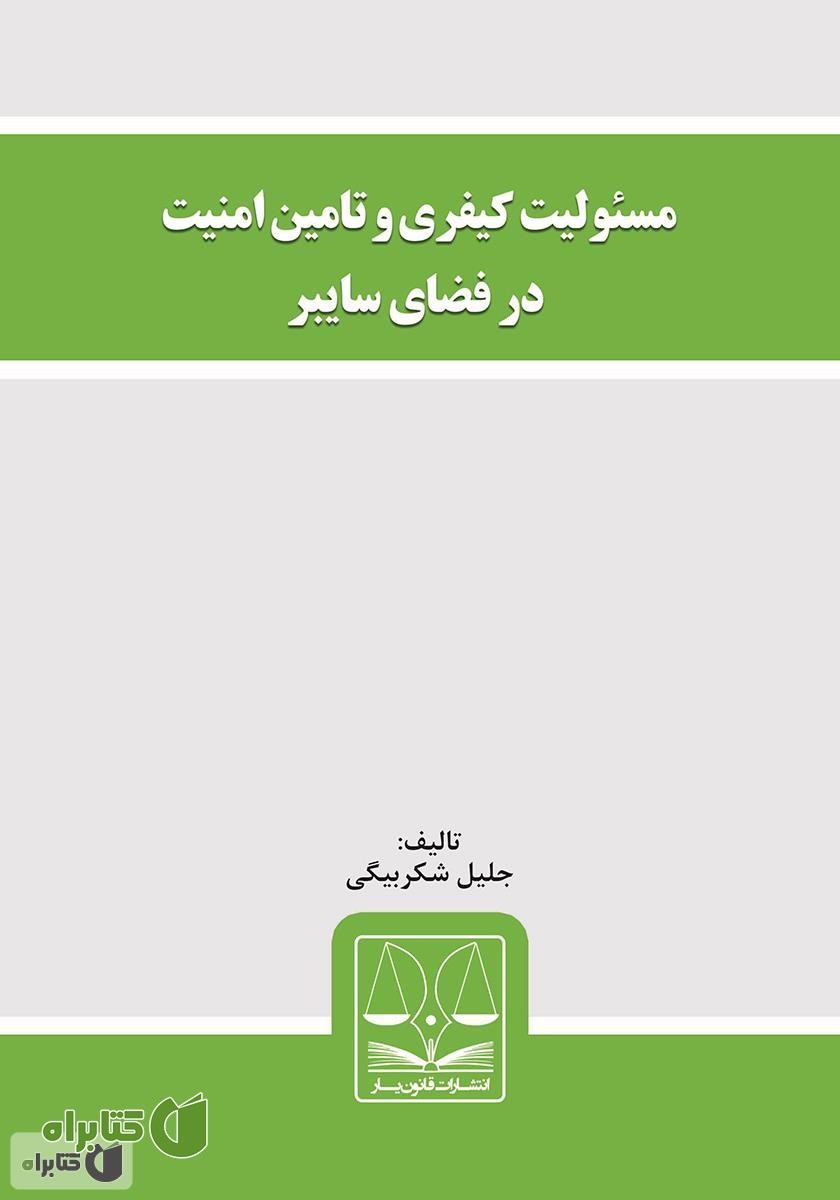 کتاب مسئولیت کیفری و تامین امنیت در فضای سایبر