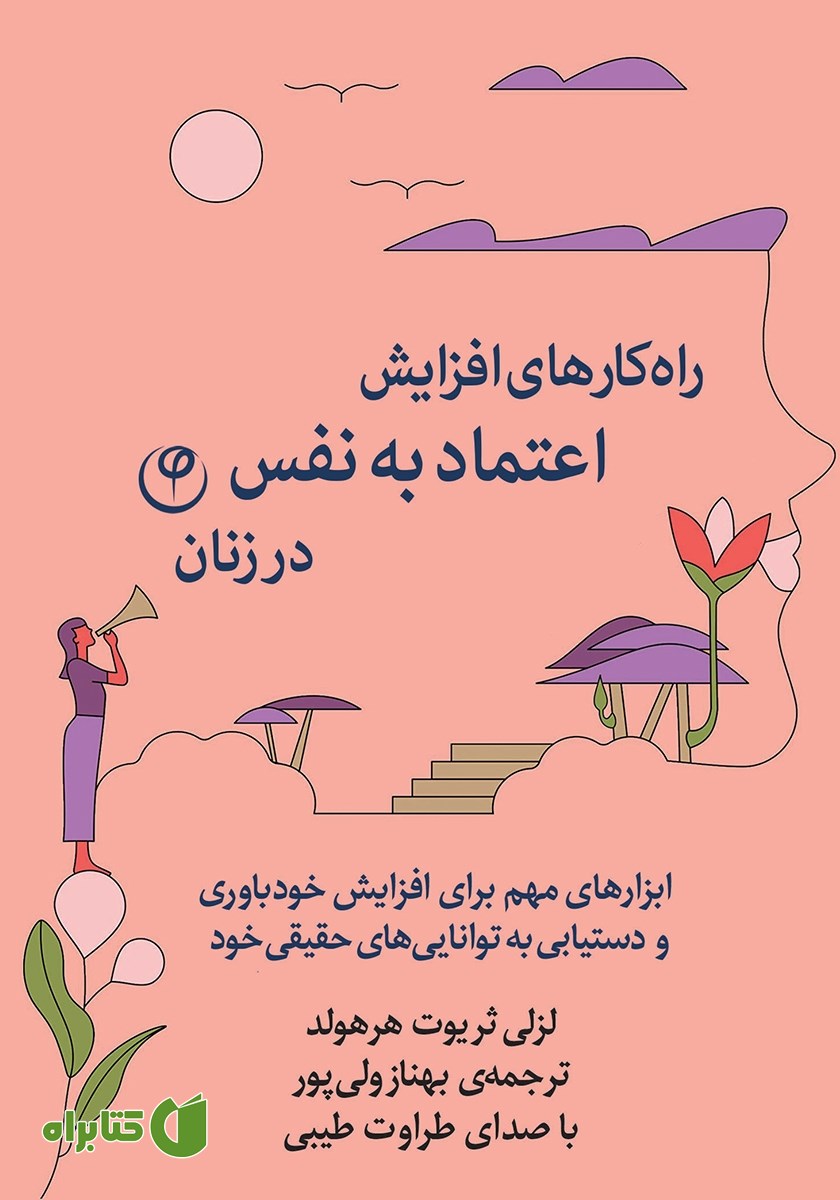 کتاب صوتی راهکارهای افزایش اعتماد به نفس در زنان