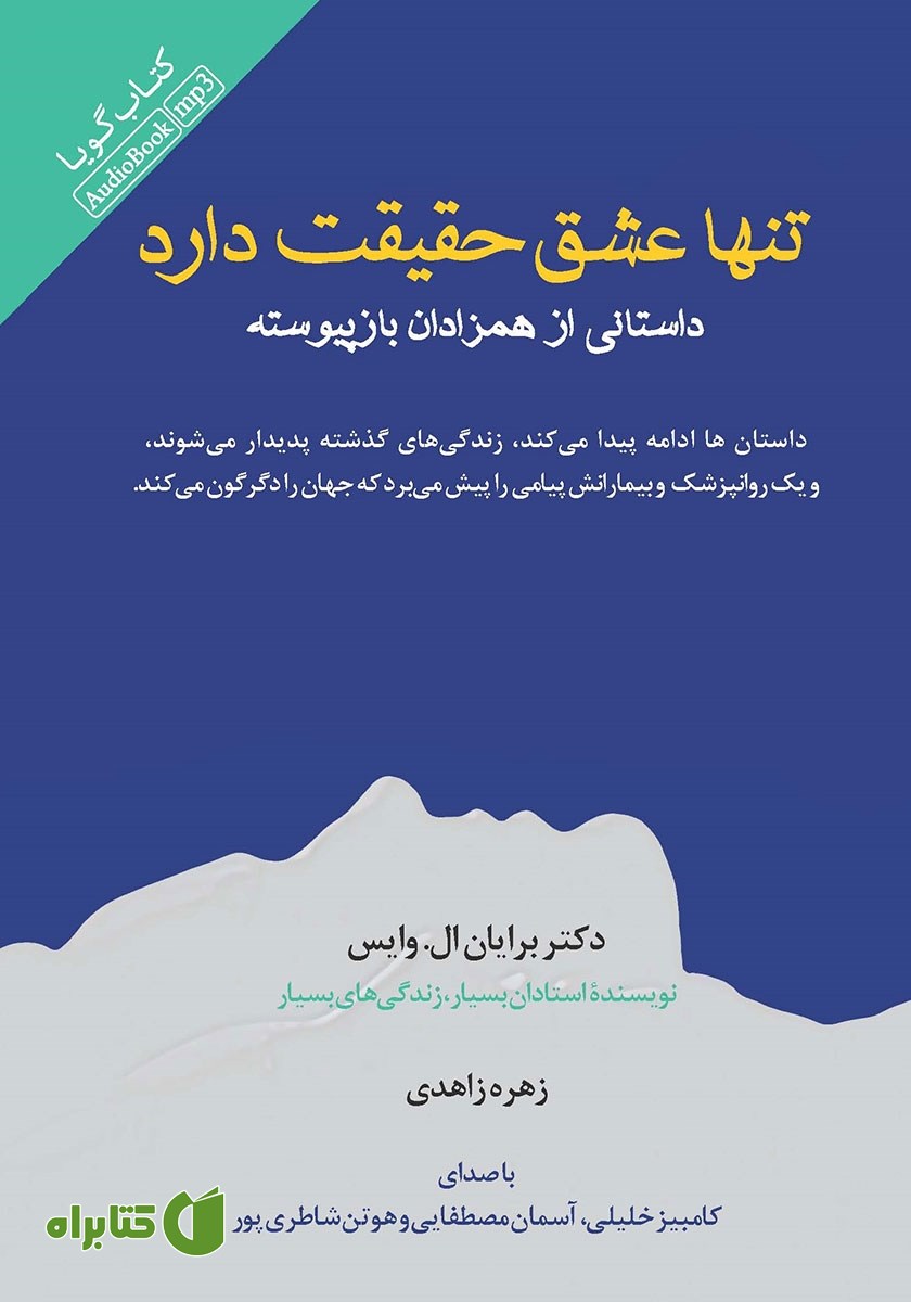 کتاب صوتی تنها عشق حقیقت دارد