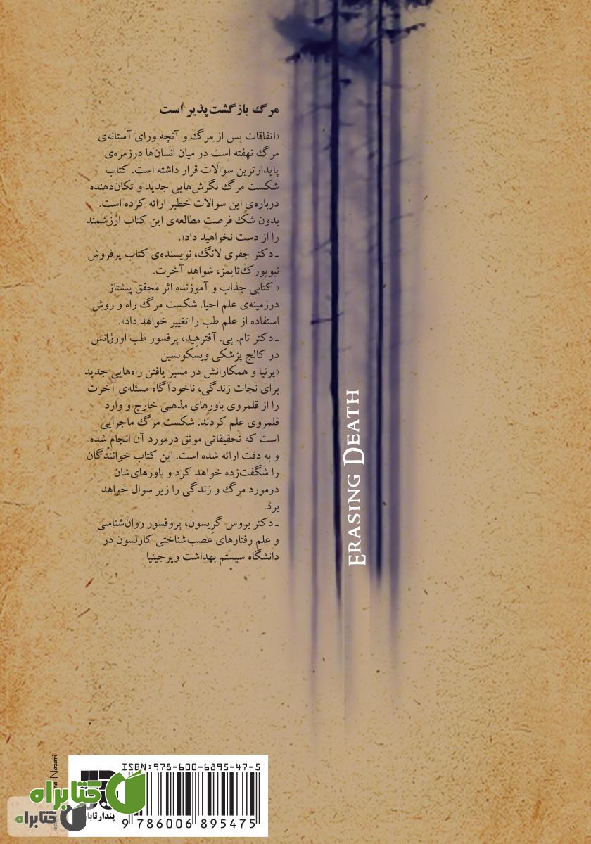 پشت جلد کتاب حذف مرگ: علمی که مرزهای میان مرگ و زندگی را از نو ترسیم می‌کند