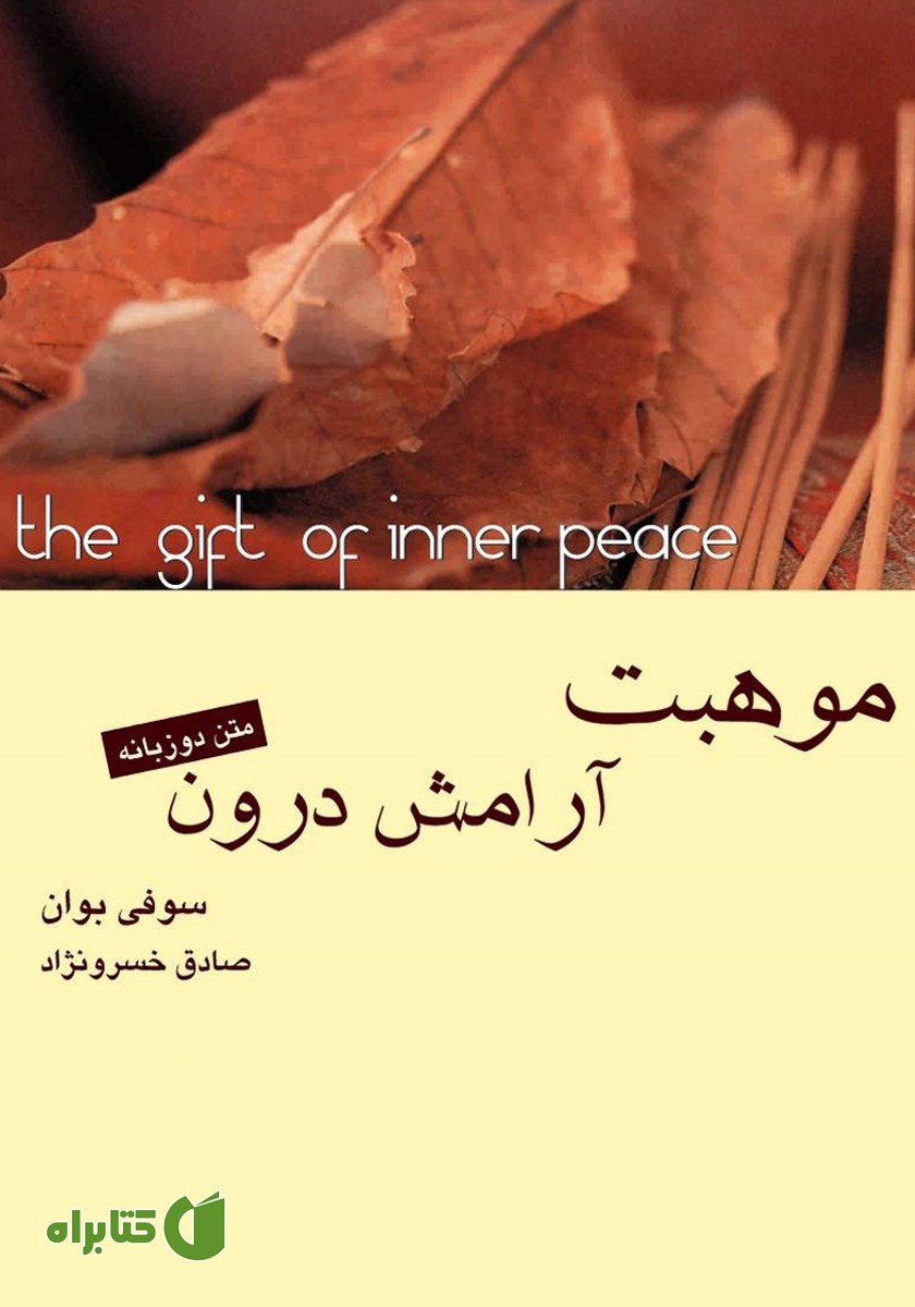کتاب موهبت آرامش درون