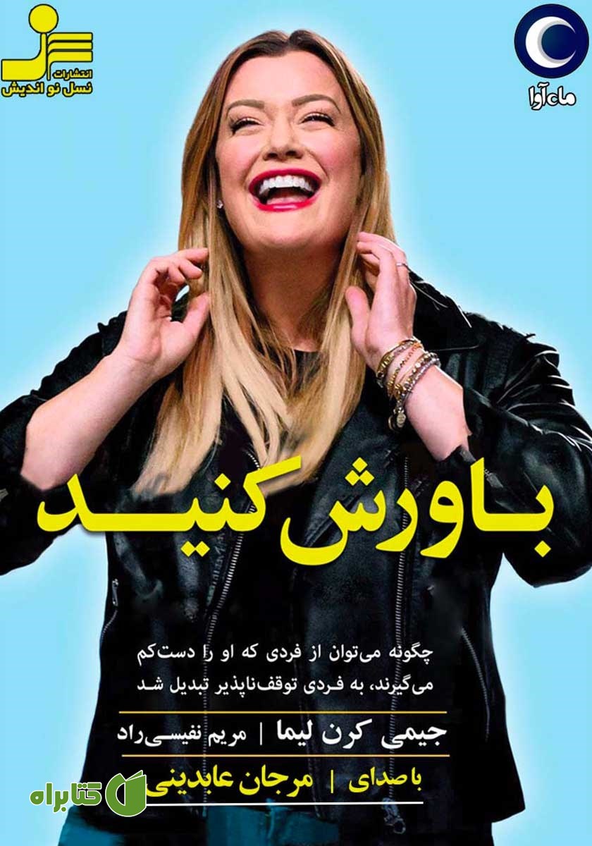 کتاب صوتی باورش کنید