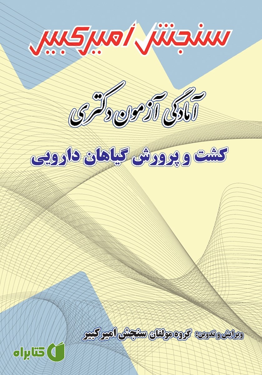 کتاب آمادگی آزمون دکتری کشت و پرورش گیاهان دارویی