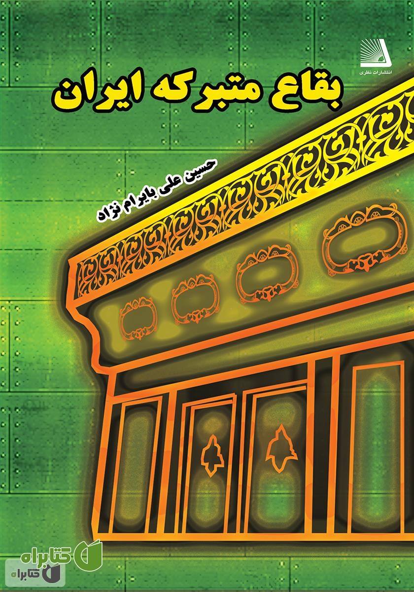 کتاب بقاع متبرکه ایران