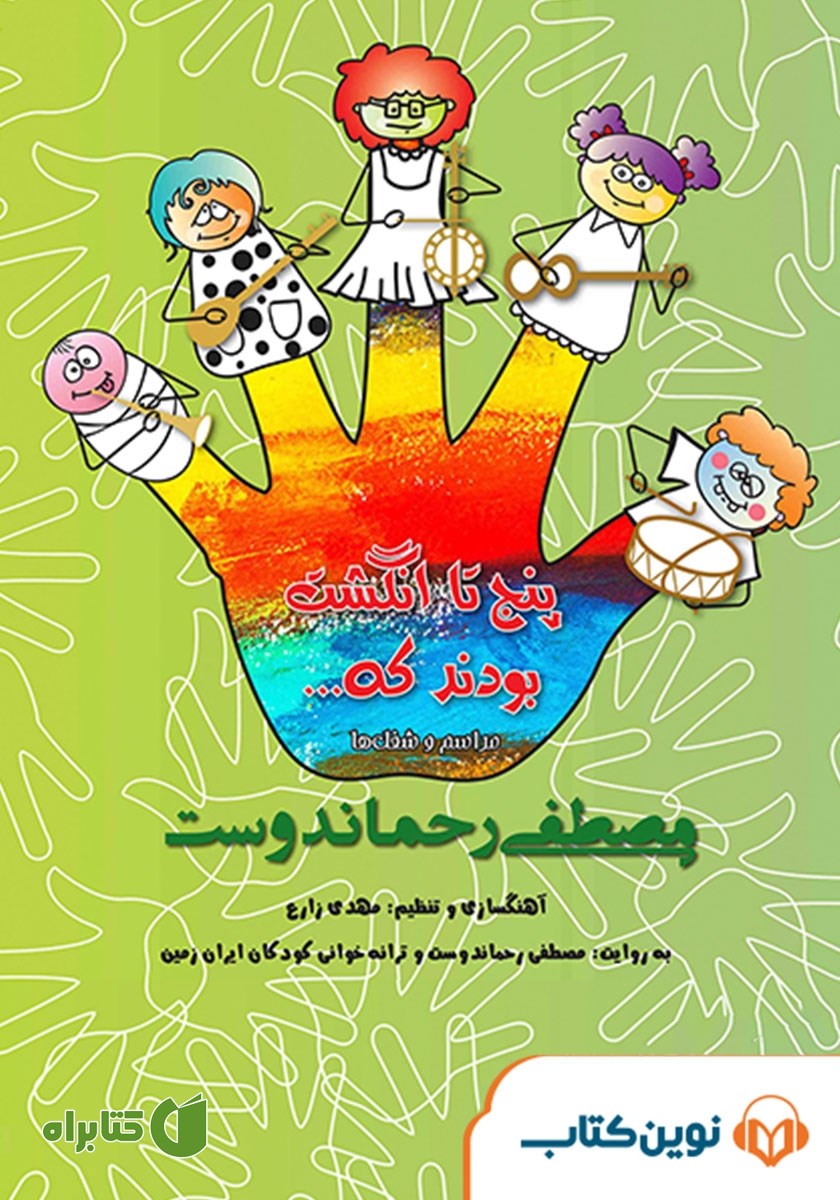 کتاب صوتی پنج تا انگشت بودند که … (مراسم و شغل‌ها)