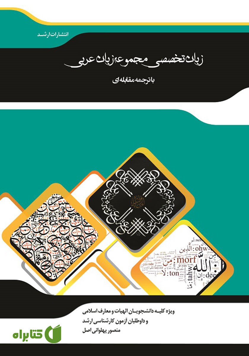ترجمه مقابله‌ای متون تخصصی زبان عربی