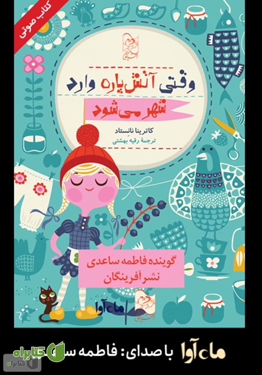 کتاب صوتی وقتی آتش پاره وارد شهر می‌شود