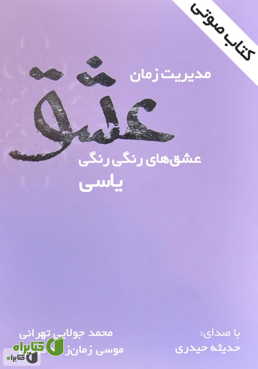 کتاب صوتی مدیریت زمان عشق