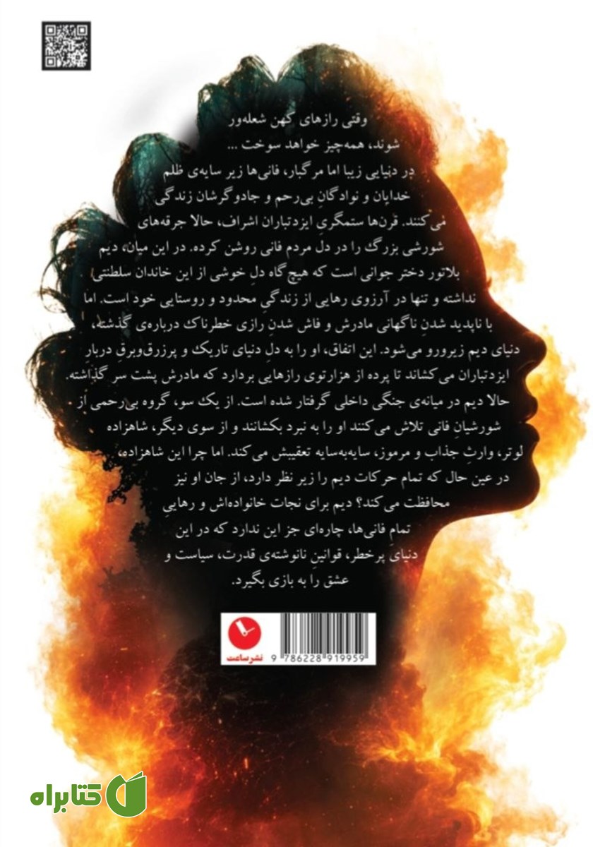 پشت جلد کتاب جرقه شعله ابدی