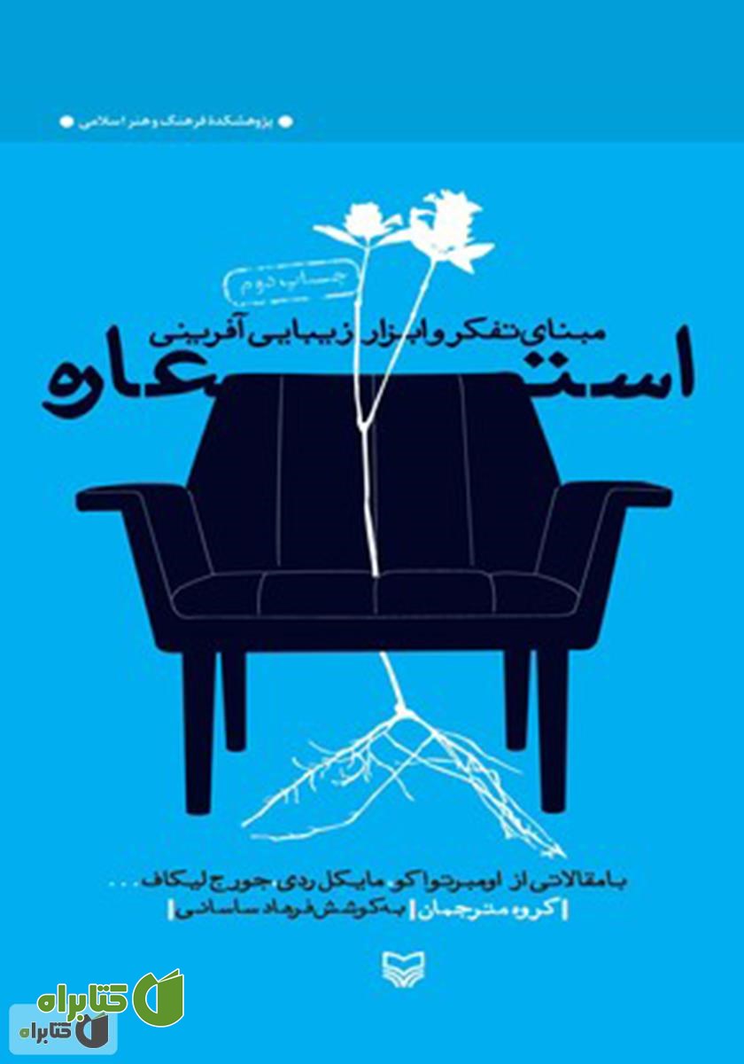 کتاب استعاره: مبنای تفکر و ابزار زیبایی آفرینی