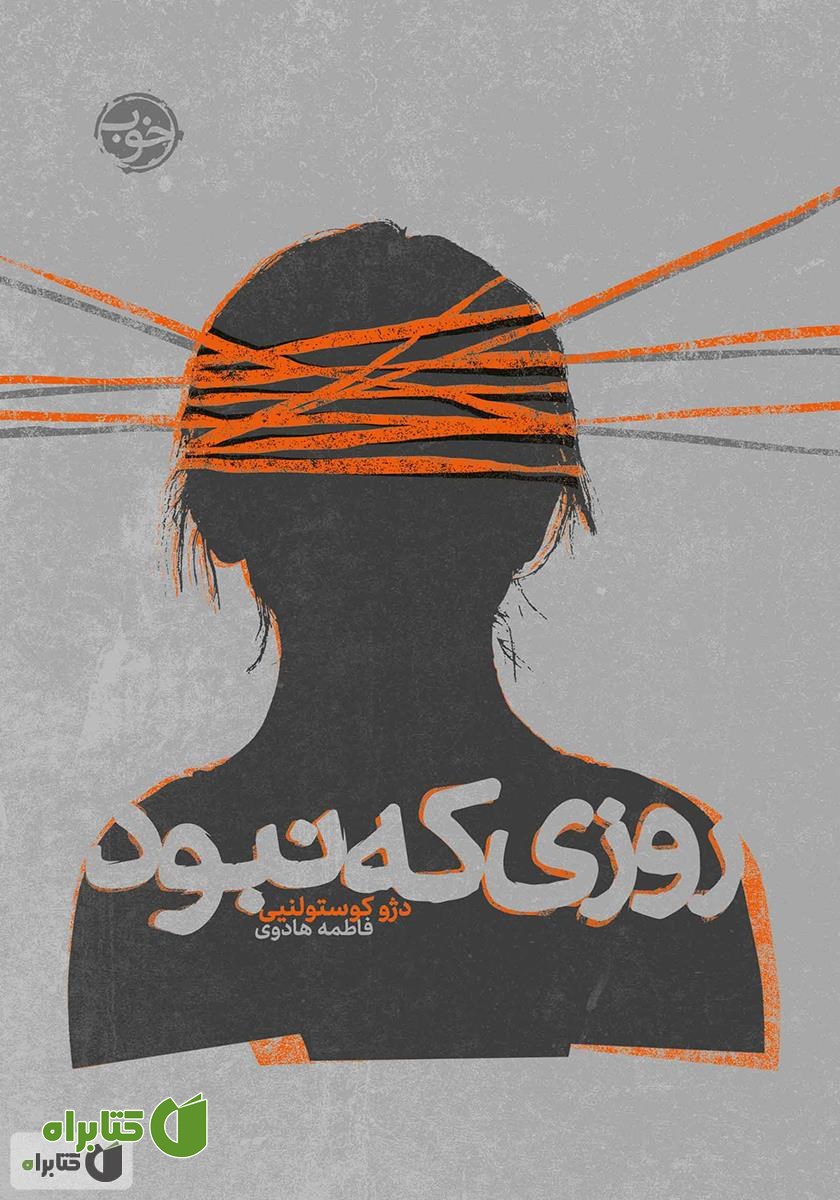کتاب روزی که نبود