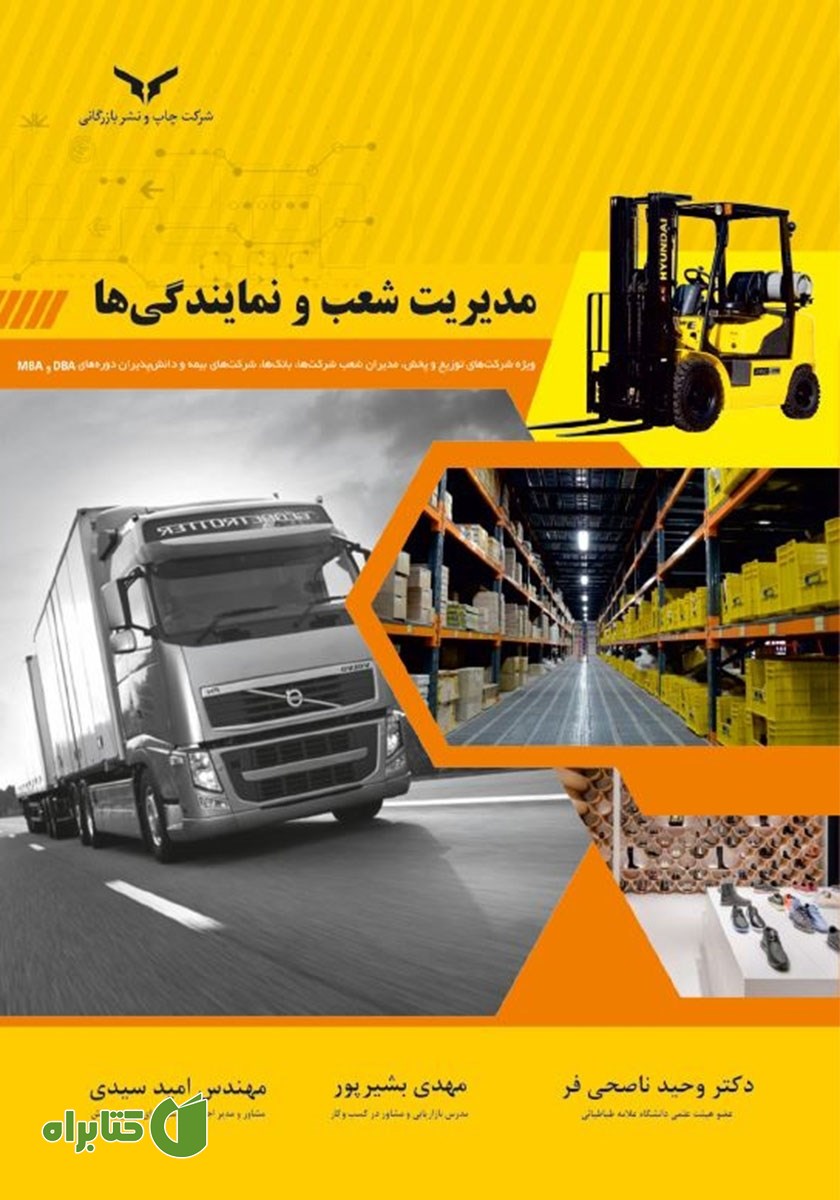 کتاب مدیریت شعب و نمایندگی‌ها