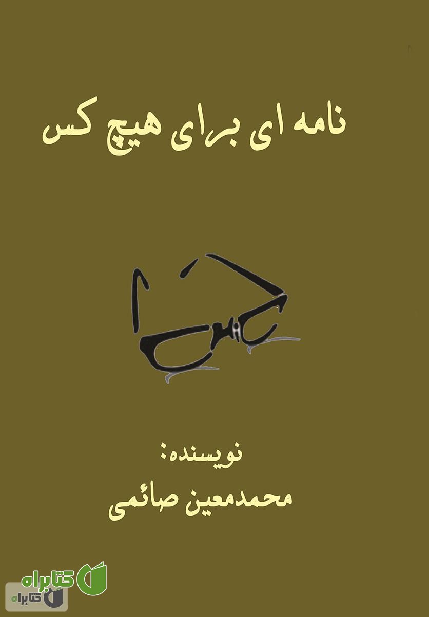 کتاب نامه ای برای هیچ کس
