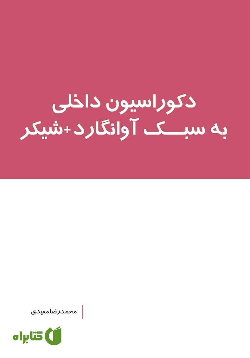 کتاب دکوراسیون داخلی به سبک آوانگارد‌ + شیکر