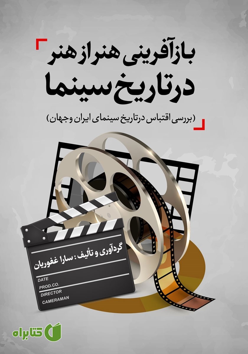 کتاب بازآفرینی هنر از هنر در تاریخ سینما