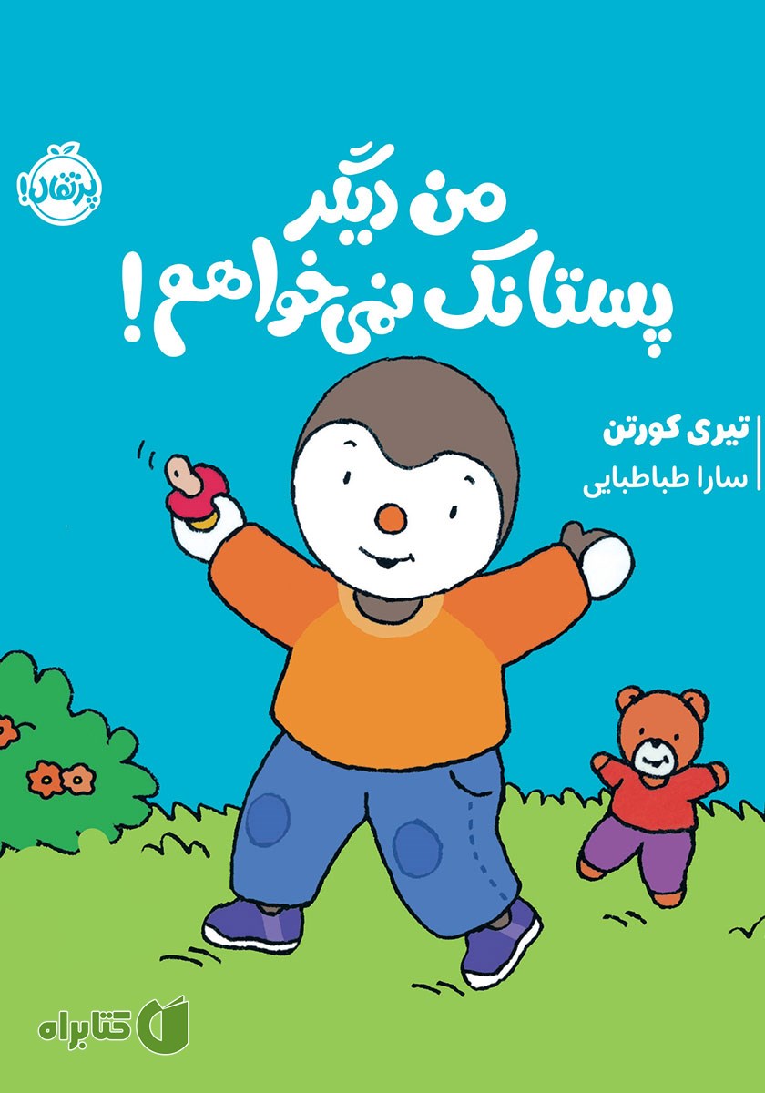 کتاب من دیگر پستانک نمی‌خواهم!