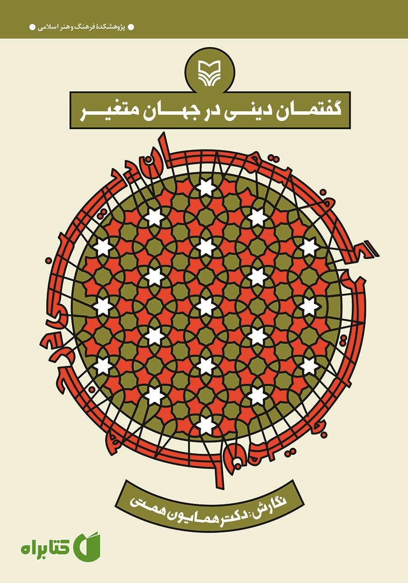 کتاب گفتمان دینی در جهان متغیر