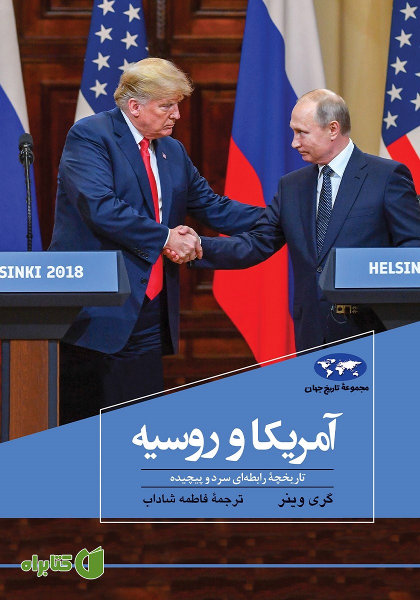 کتاب آمریکا و روسیه