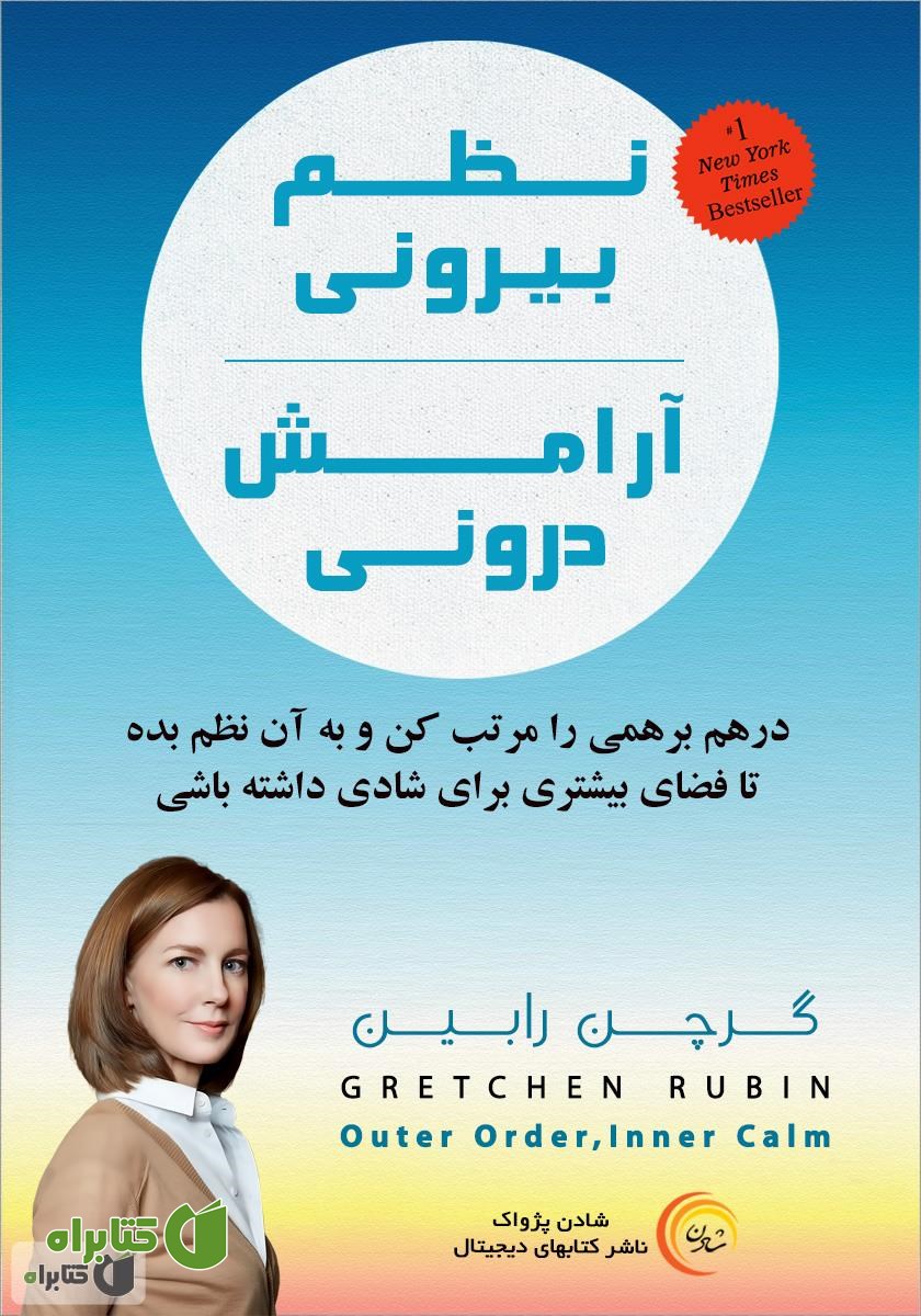 کتاب نظم بیرونی - آرامش درونی