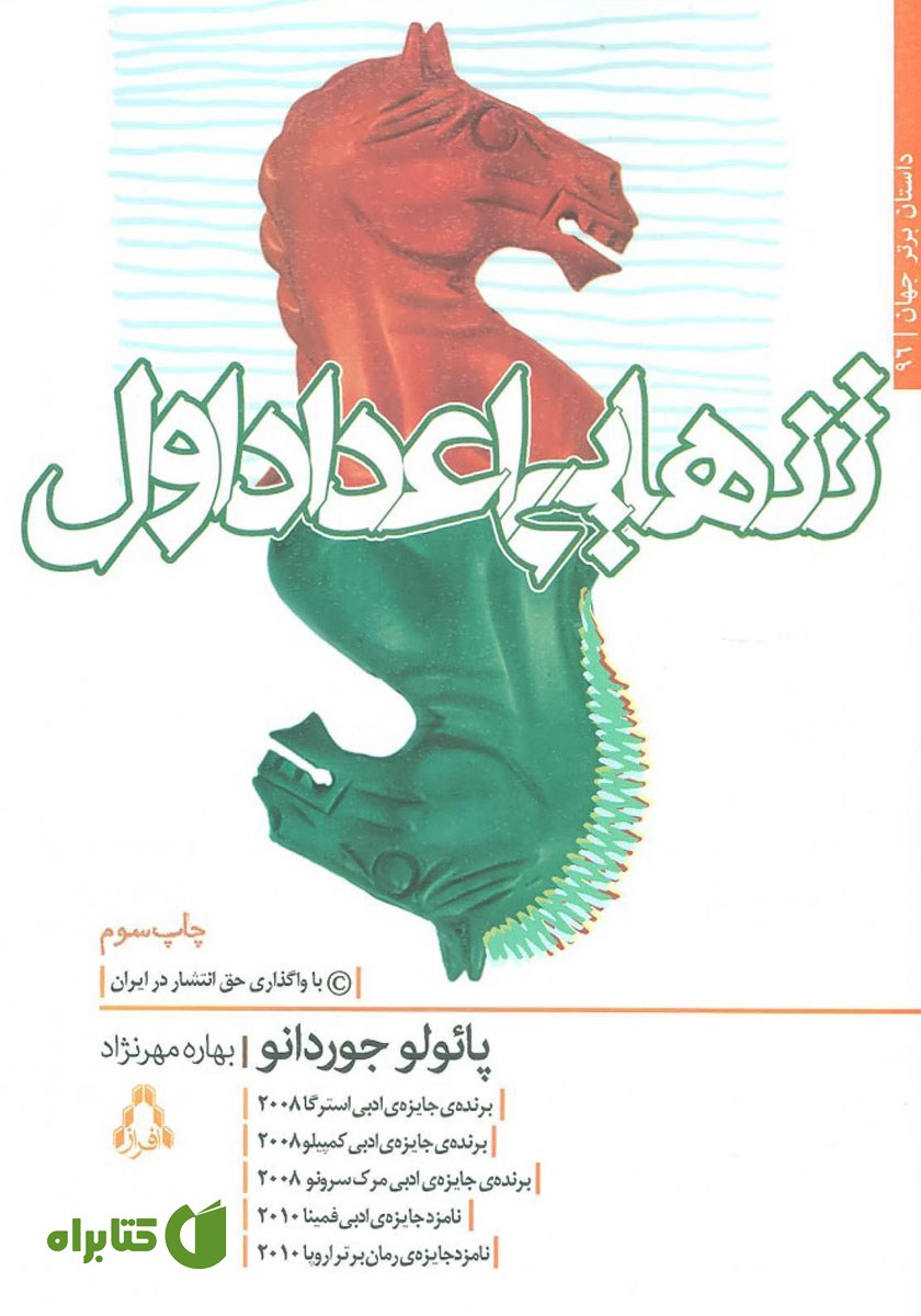 کتاب تنهایی اعداد اول