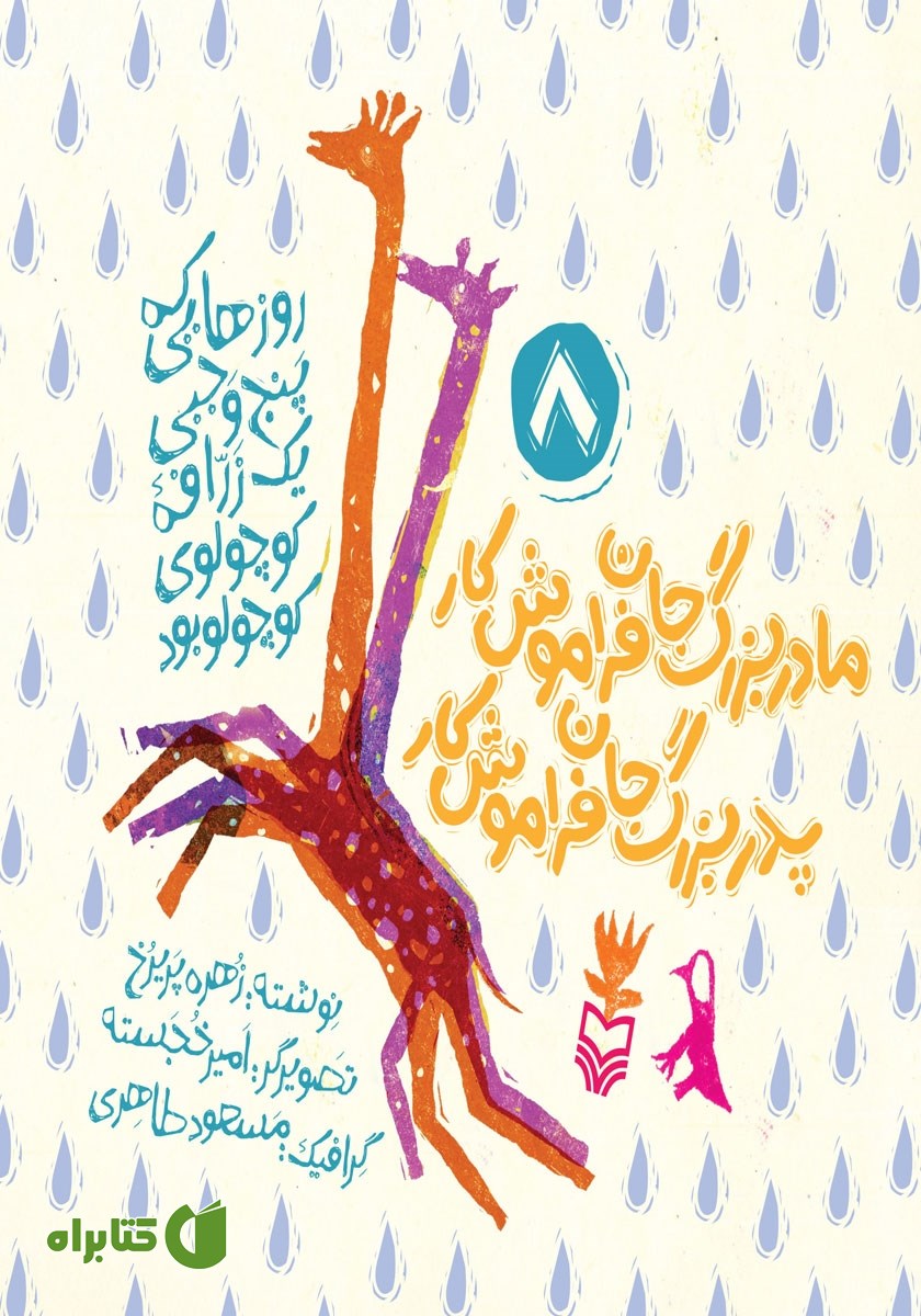 کتاب مادربزرگ جان فراموش کار، پدربزرگ جان فراموش کار
