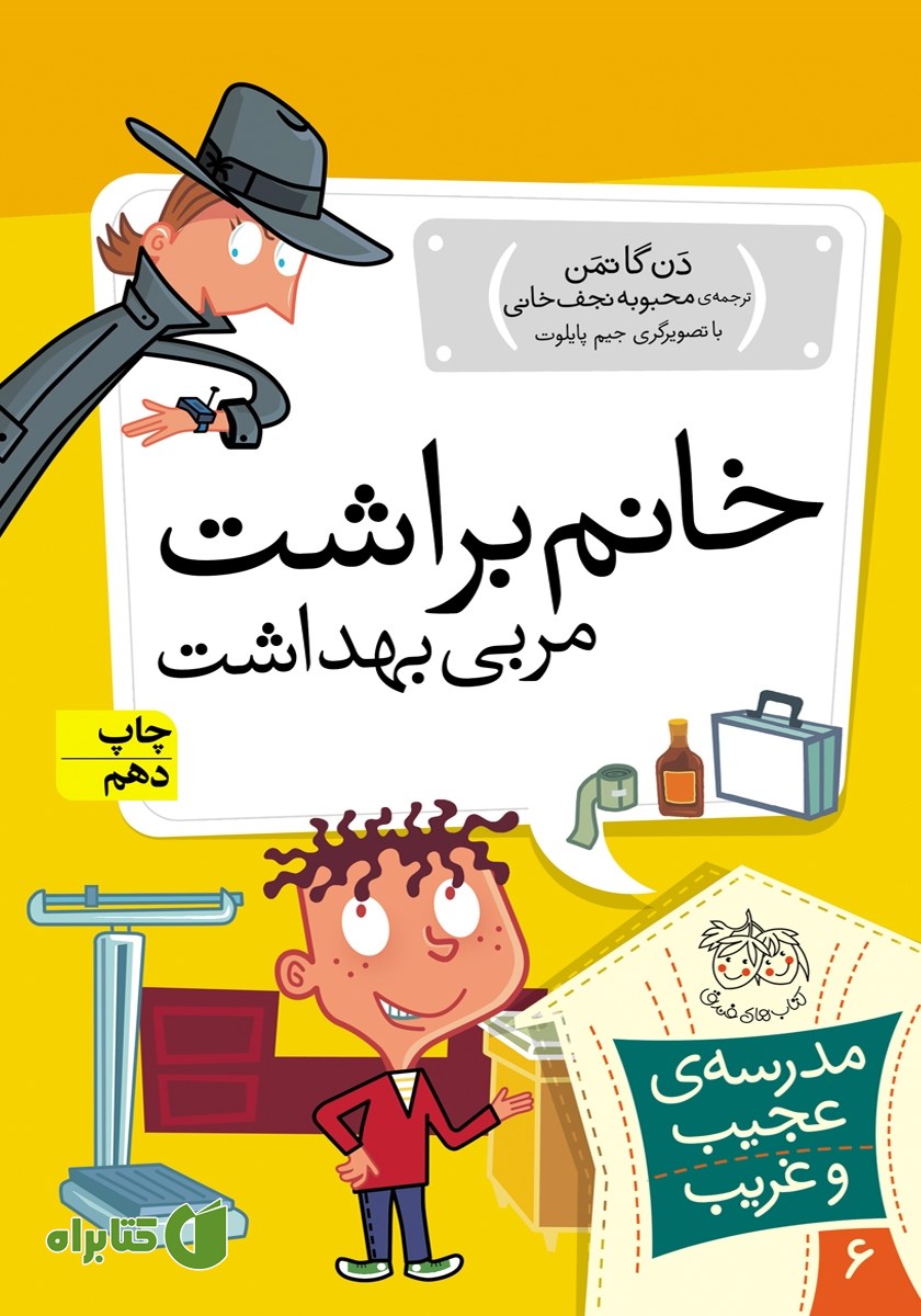 کتاب مدرسه‌ی عجیب و غریب 6: خانم براشت، مربی بهداشت