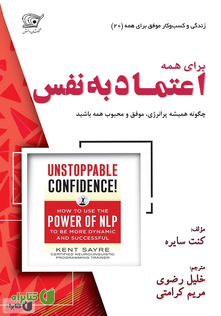 کتاب اعتماد به نفس برای همه: چگونه همیشه پرانرژی، موفق و محبوب همه باشید