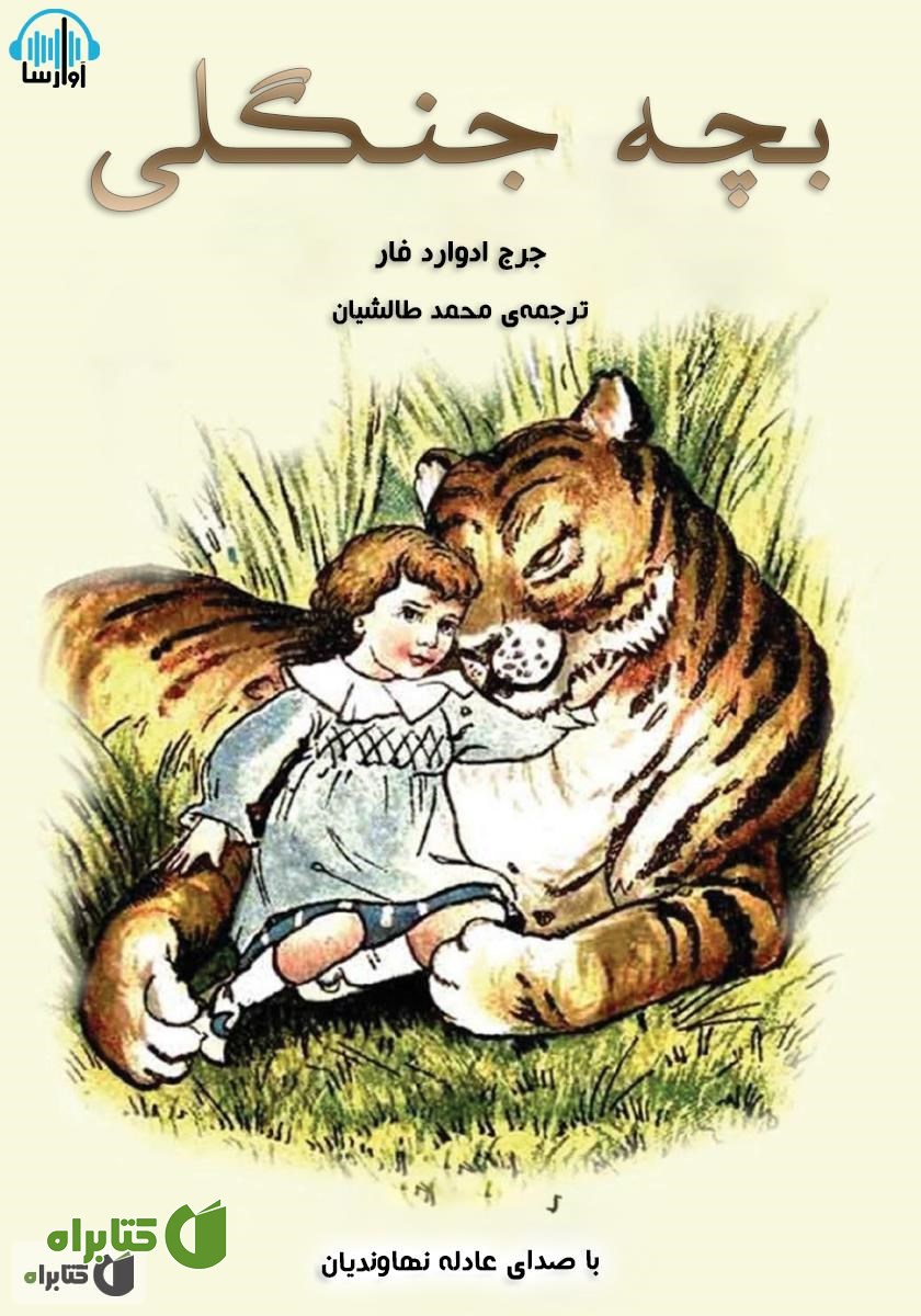 کتاب صوتی بچه جنگلی