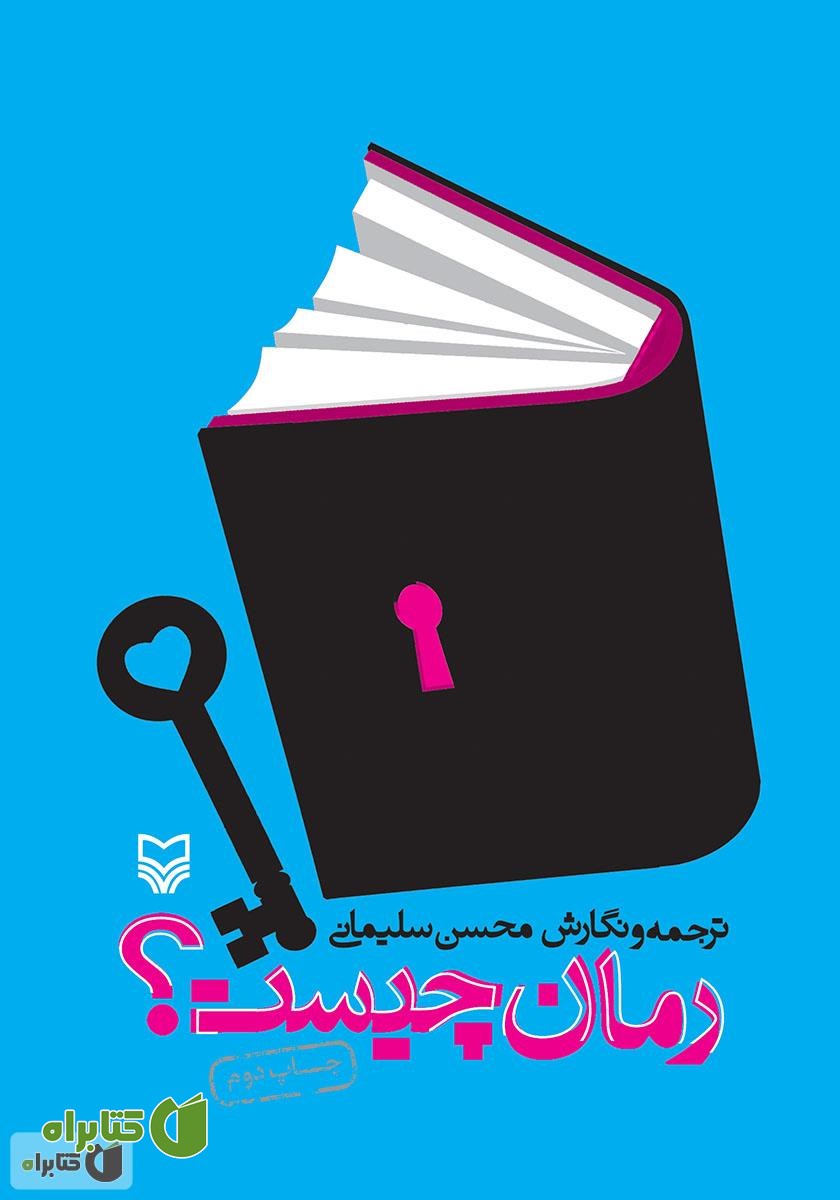 کتاب رمان چیست؟
