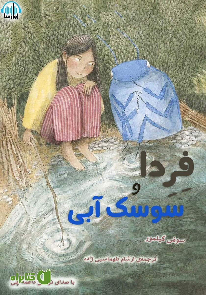 کتاب صوتی فردا و سوسک آبی