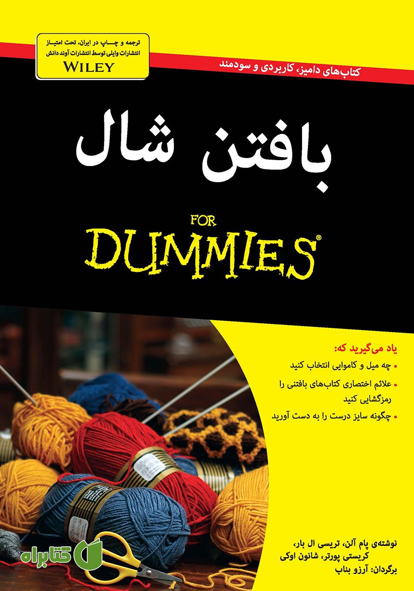 کتاب بافتن شال