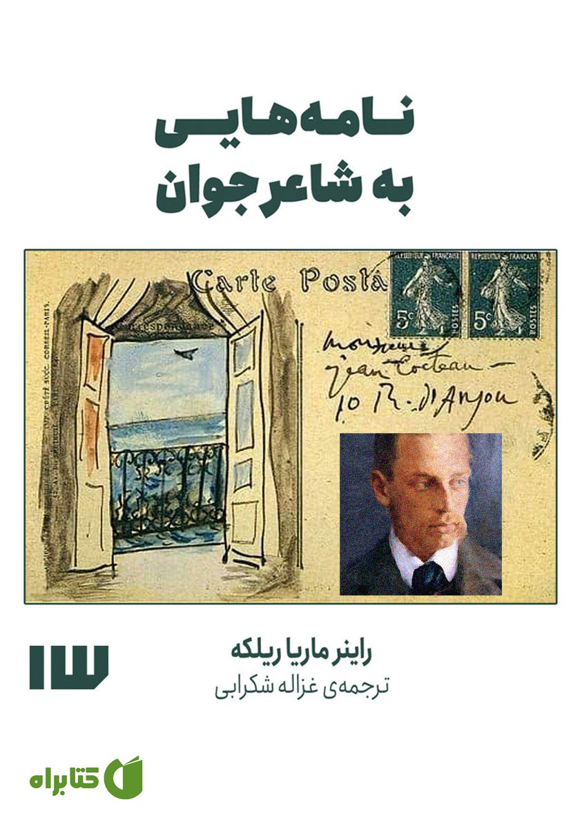 کتاب صوتی نامه‌هایی به شاعر جوان