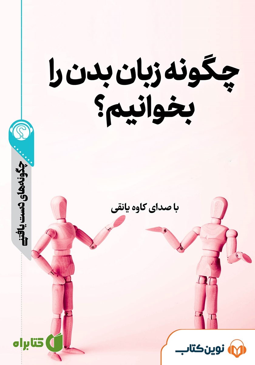 خلاصه کتاب صوتی چگونه زبان بدن را بخوانیم؟