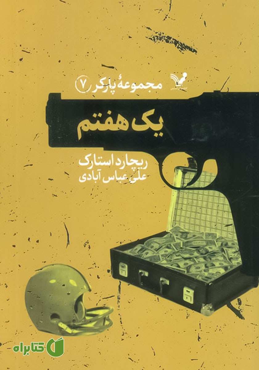 کتاب یک هفتم