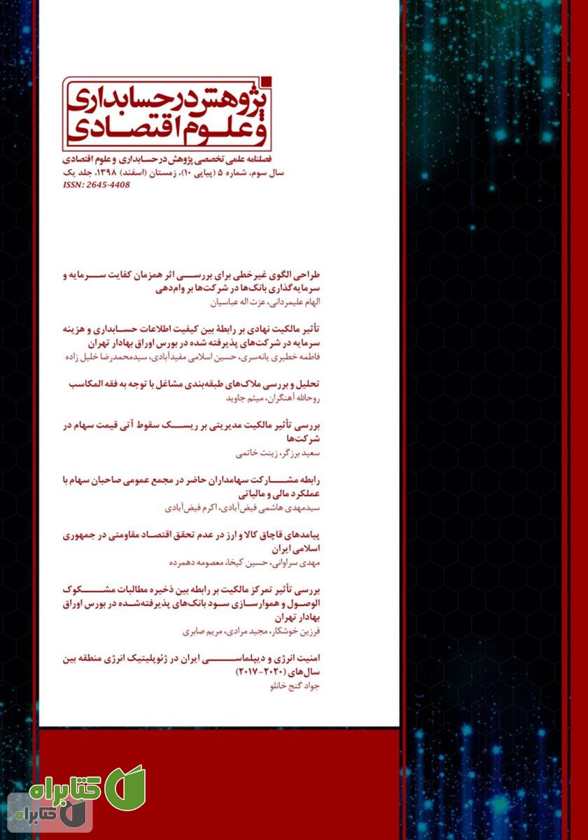 فصلنامه علمی تخصصی پژوهش در حسابداری و علوم اقتصادی - شماره 10 - جلد یک