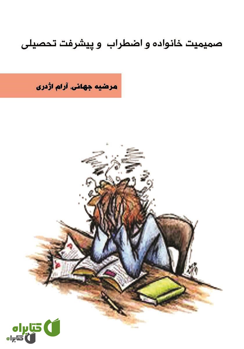 کتاب صمیمیت خانواده و اضطراب و پیشرفت تحصیلی