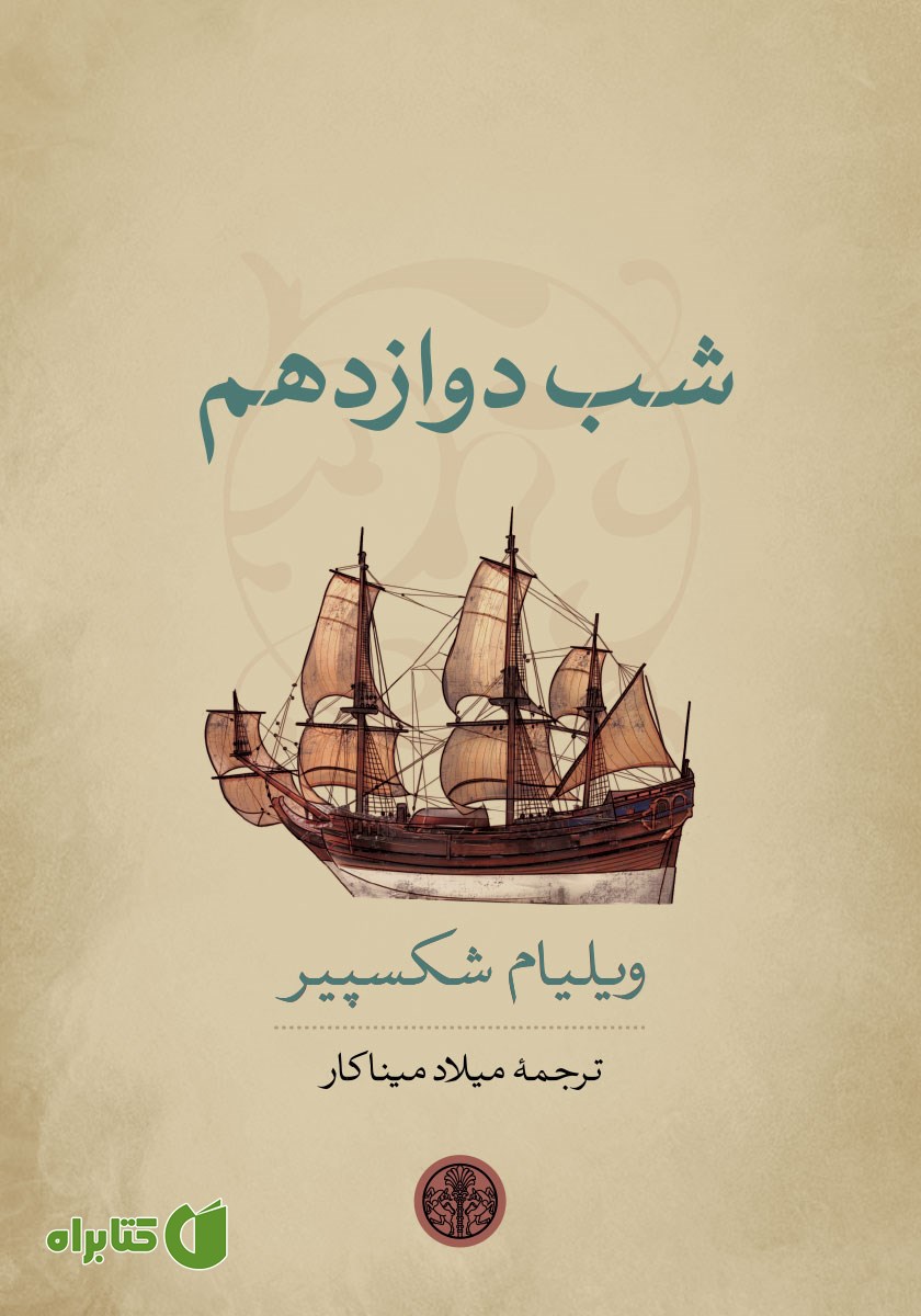 کتاب شب دوازدهم