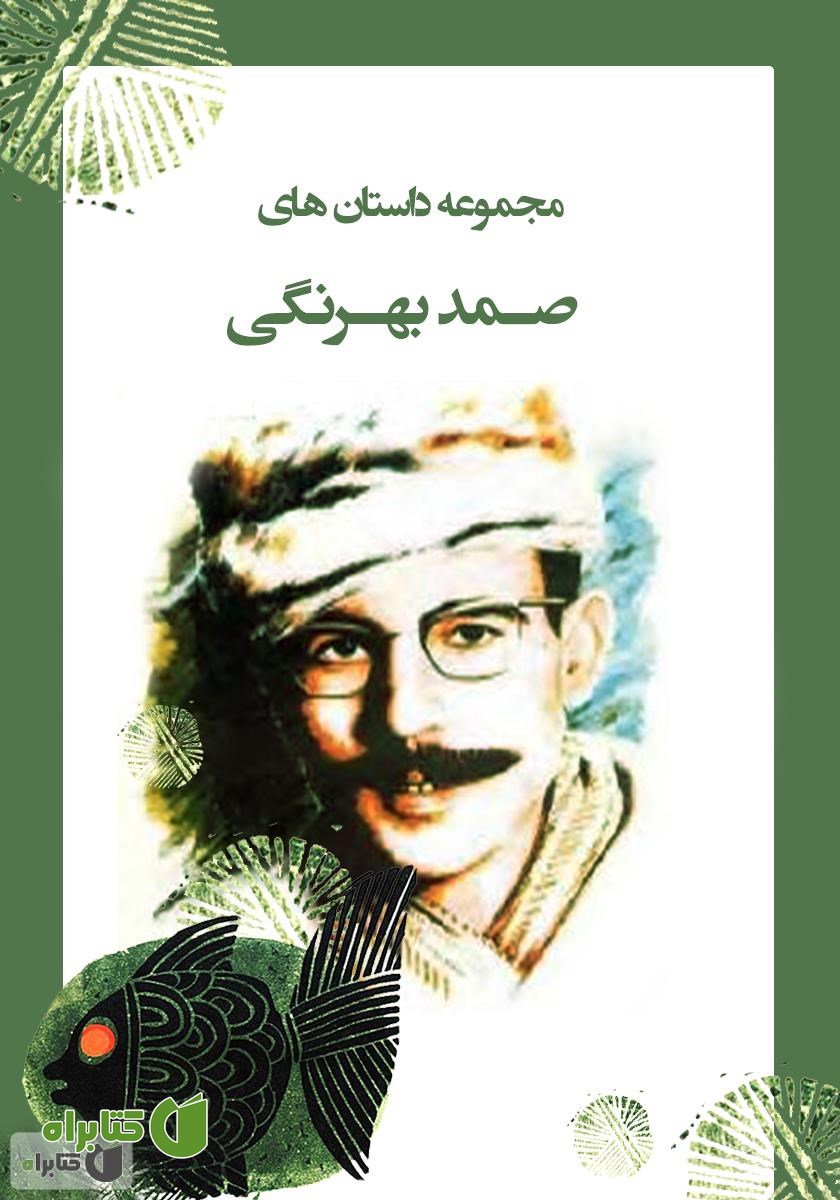کتاب مجموعه داستان های صمد بهرنگی