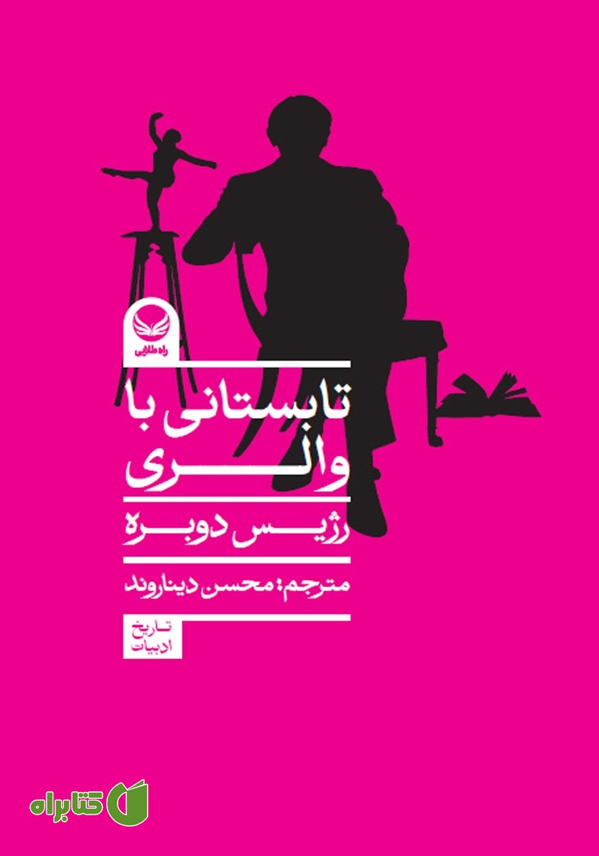 کتاب تابستانی با والری