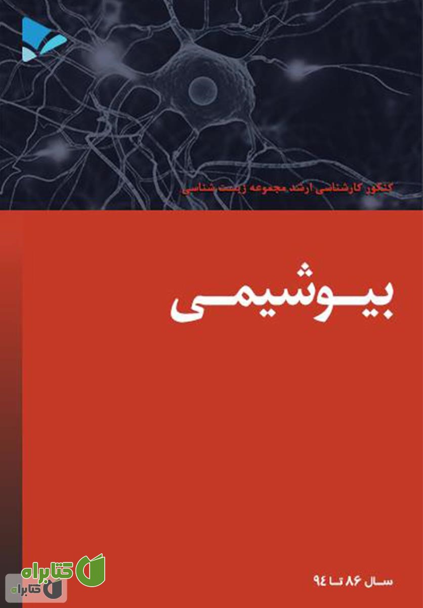 کتاب بیوشیمی