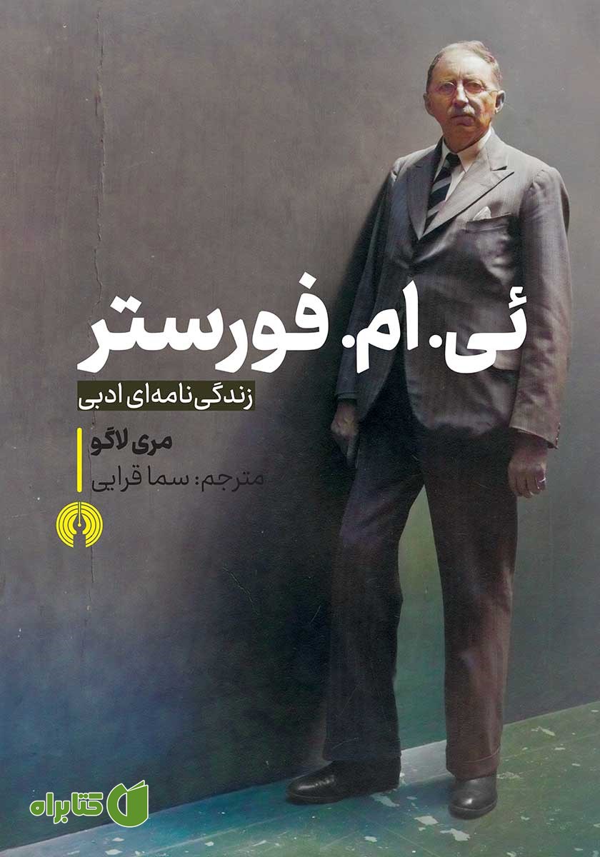 کتاب ئی. ام. فورستر