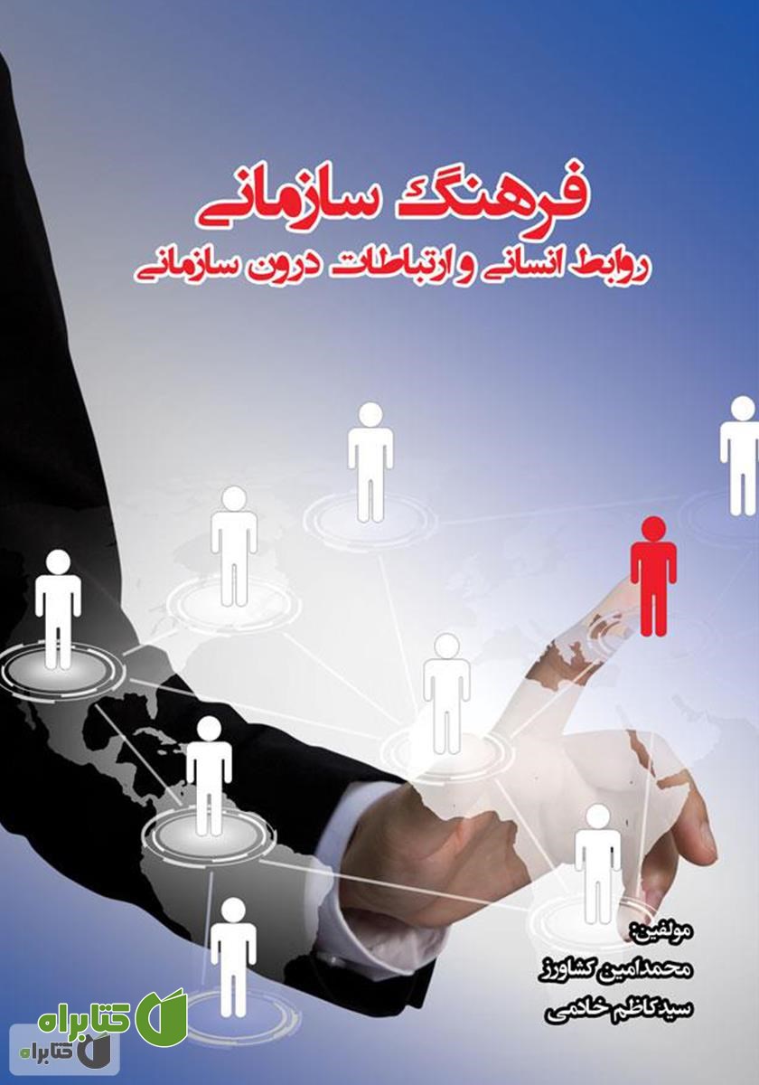 کتاب فرهنگ سازمانی: روابط انسانی و ارتباطات درون سازمانی