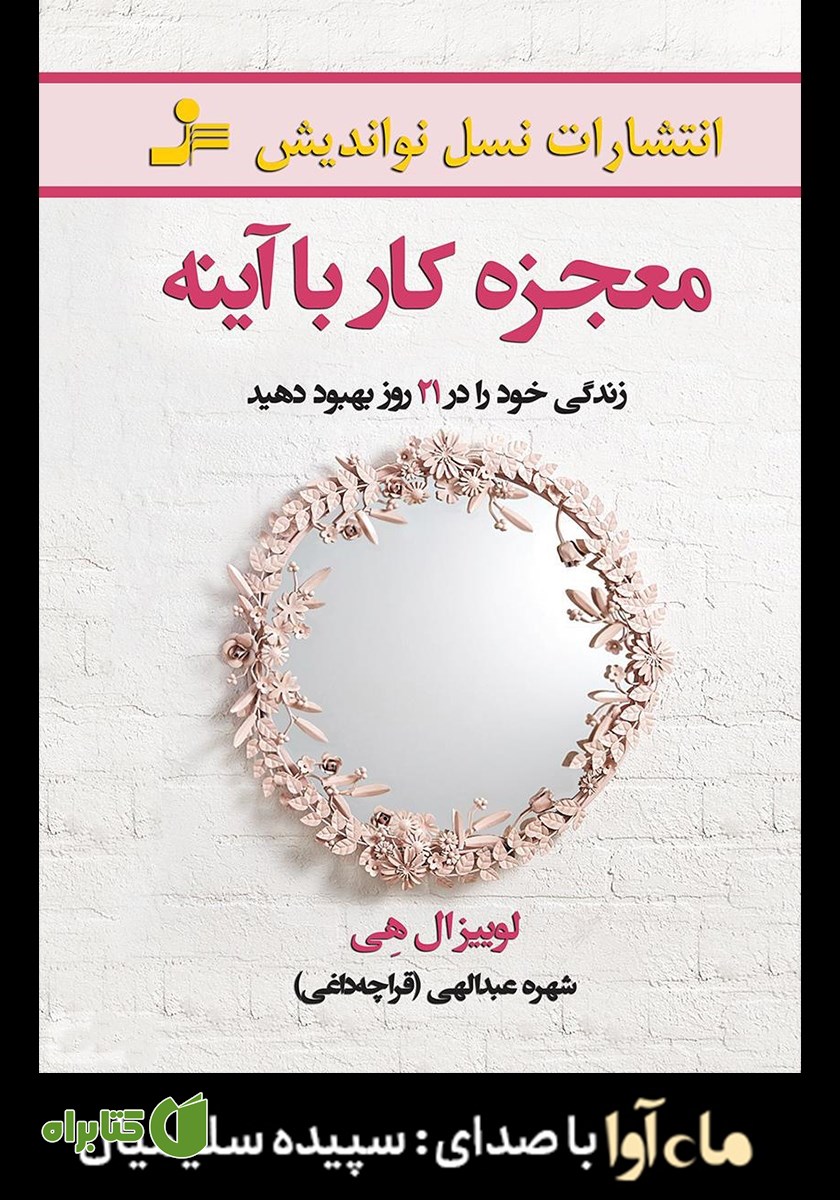 کتاب صوتی معجزه کار با آینه