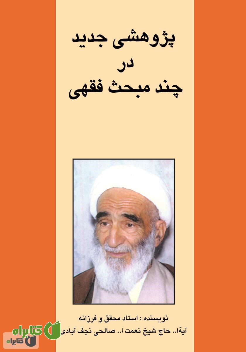 کتاب پژوهشی جدید در چند مبحث فقهی