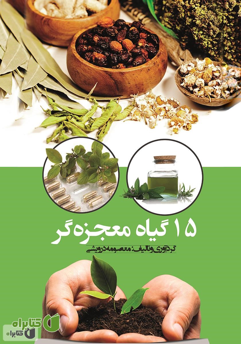 کتاب 15 گیاه معجزه‌گر