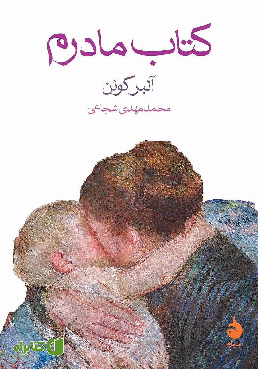 کتاب مادرم