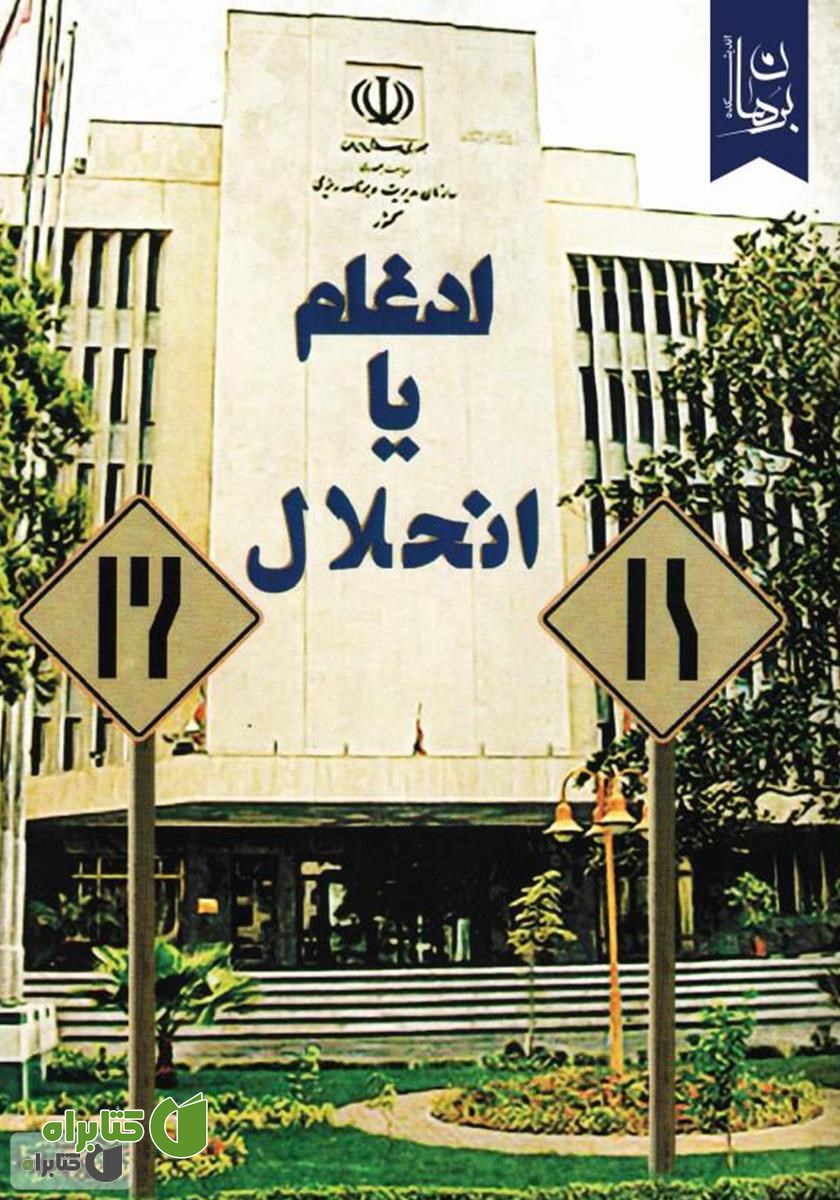 کتاب ادغام یا انحلال