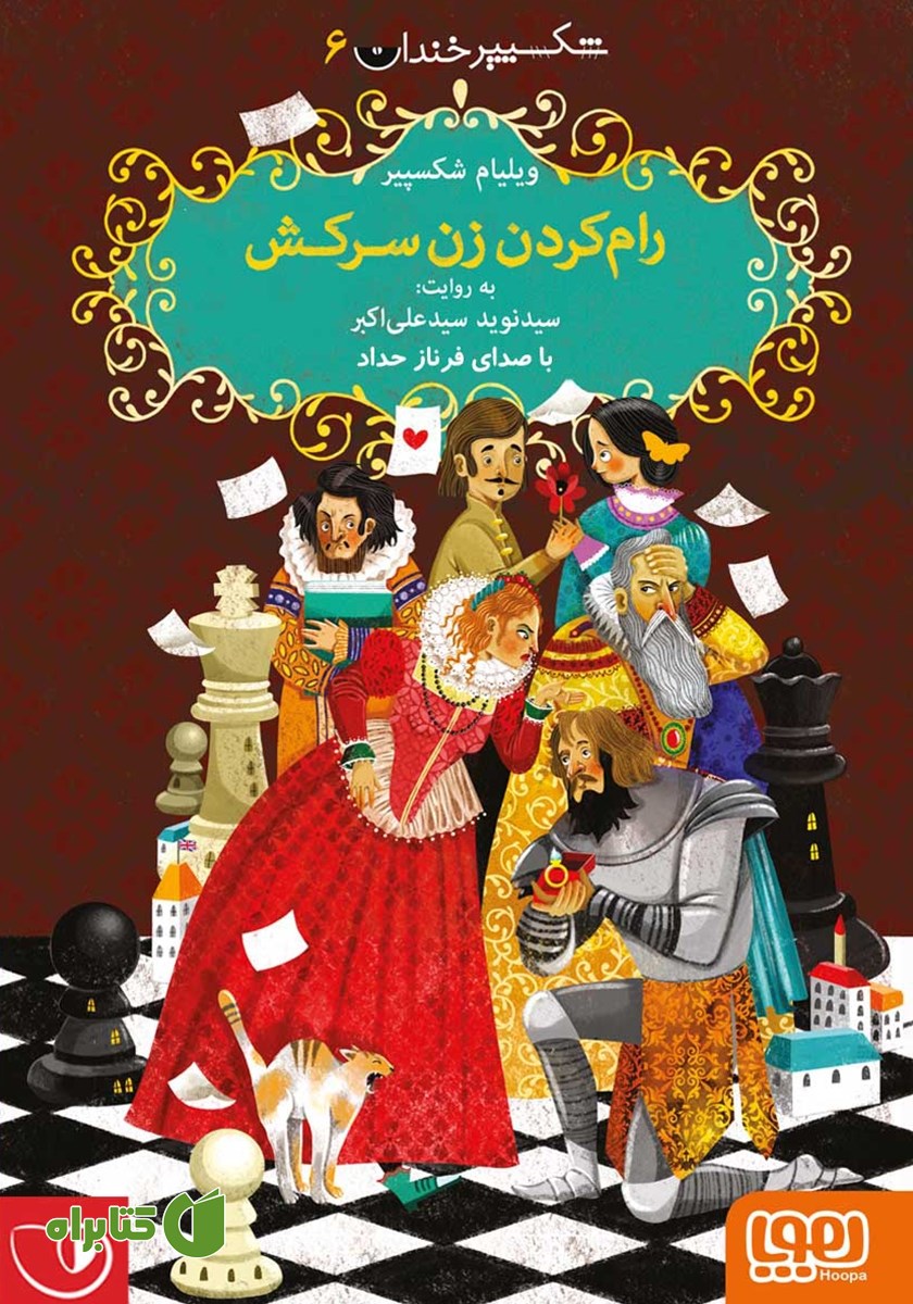 کتاب صوتی رام کردن زن سرکش