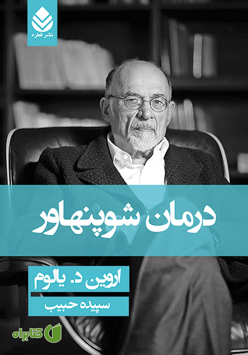 کتاب درمان شوپنهاور